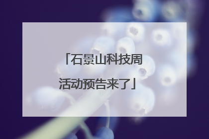 石景山科技周活动预告来了